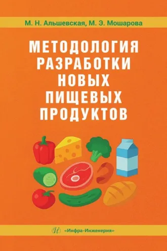 Обложка книги «Методология разработки новых пищевых продуктов»