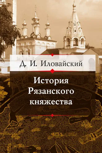 Обложка книги «История Рязанского княжества»