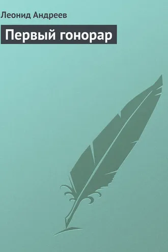 Обложка книги «Первый гонорар»