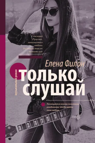 Обложка книги «Только слушай»