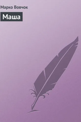 Обложка книги «Маша»