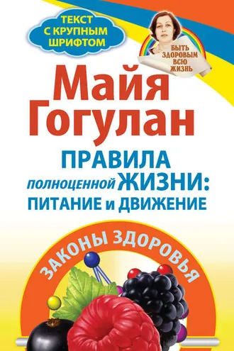 Обложка книги «Правила полноценной жизни: питание и движение. Законы здоровья»
