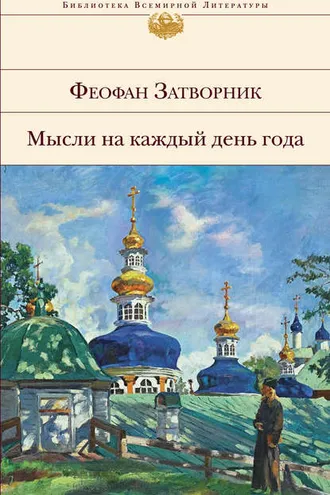 Обложка книги «Мысли на каждый день года»