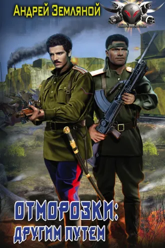 Обложка книги «Отморозки: Другим путем»