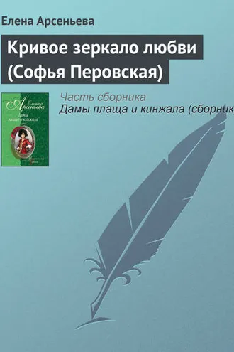 Обложка книги «Кривое зеркало любви (Софья Перовская)»