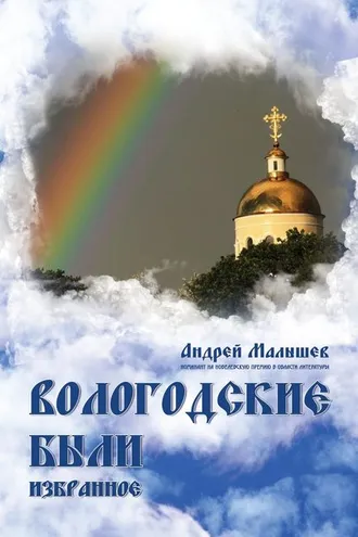 Обложка книги «Вологодские были. Избранное»