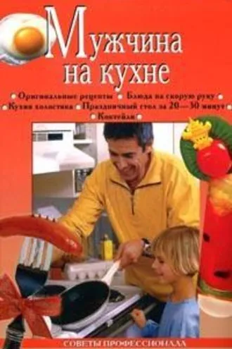 Обложка книги «Мужчина на кухне»