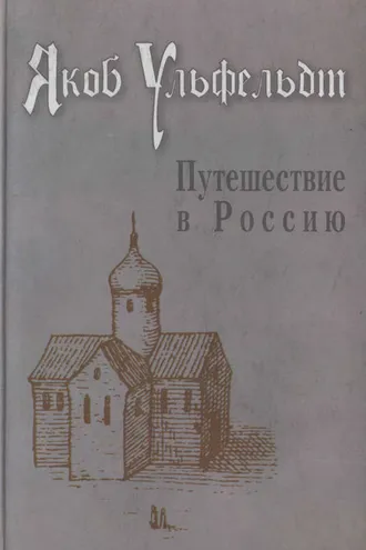Обложка книги «Путешествие в Россию»