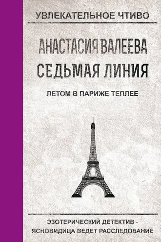 Обложка книги «Летом в Париже теплее»