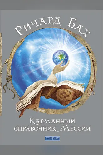Обложка книги «Карманный справочник Мессии»