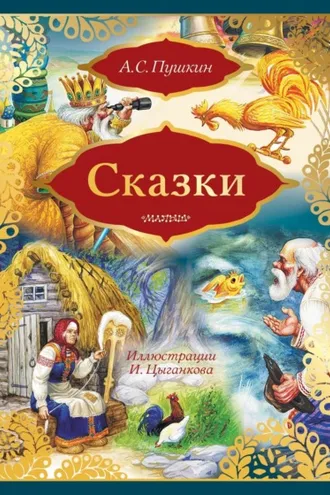Обложка книги «Сказки: Сказка о золотом петушке. Сказка о рыбаке и рыбке (сборник)»