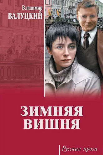 Обложка книги «Зимняя вишня»