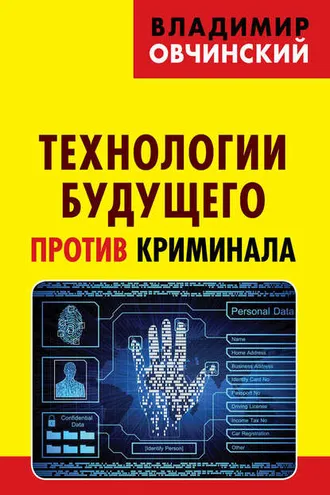 Обложка книги «Технологии будущего против криминала»