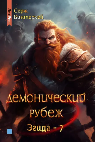 Обложка книги «Демонический рубеж»