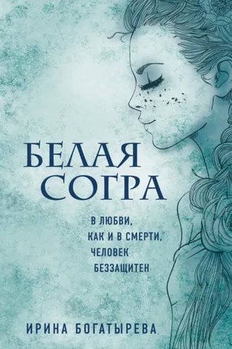 Обложка книги «Белая Согра»