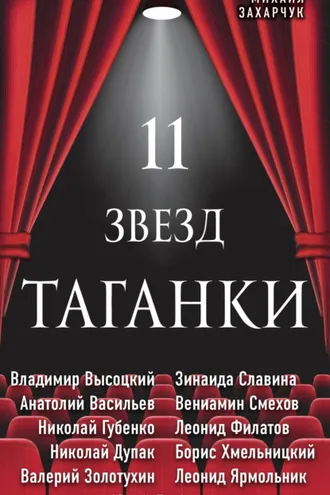 Обложка книги «11 звезд Таганки»