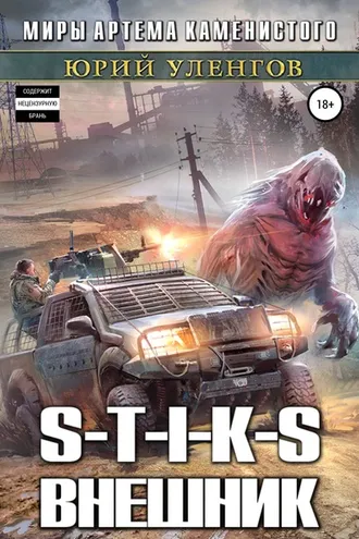 Обложка книги «S-T-I-K-S. Внешник»
