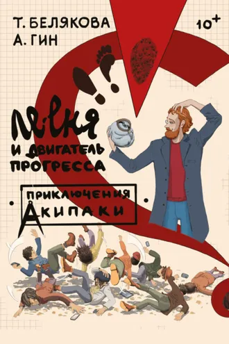 Обложка книги «Ле-еня и двигатель прогресса»