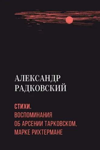 Обложка книги «Стихи. Воспоминания об Арсении Тарковском, Марке Рихтермане»
