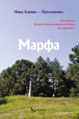 Обложка книги «Марфа»