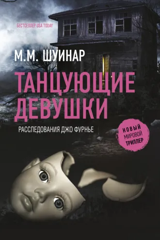 Обложка книги «Танцующие девушки»