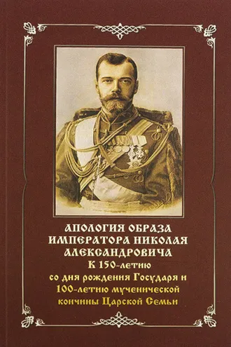 Обложка книги «Апология образа императора Николая Александровича. К 150-летию со дня рождения Государя и 100-летию мученической кончины Царской Семьи»