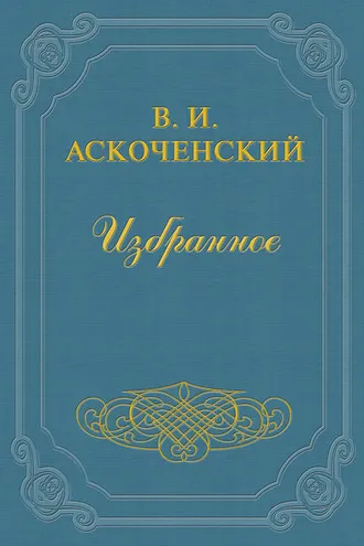 Обложка книги «И мои воспоминания о Т. Г. Шевченке»