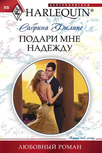 Обложка книги «Подари мне надежду»