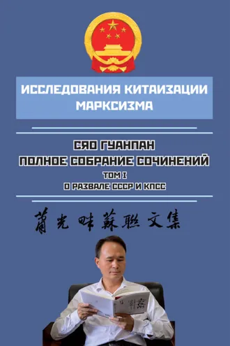 Обложка книги «Полное собрание сочинений. Том I. О развале СССР и КПСС»