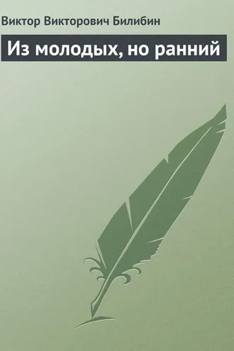 Обложка книги «Из молодых, но ранний»