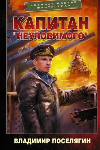 Обложка книги «Капитан «Неуловимого»»