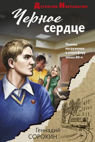Обложка книги «Черное сердце»