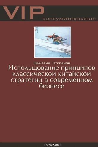 Обложка книги «Использование принципов классической китайской стратегии в современном бизнесе»