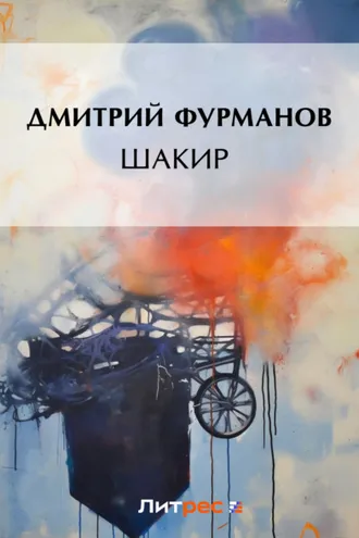 Обложка книги «Шакир»