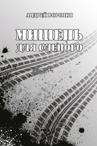 Обложка книги «Мишень для Слепого»