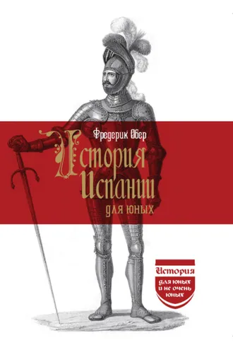 Обложка книги «История Испании для юных»