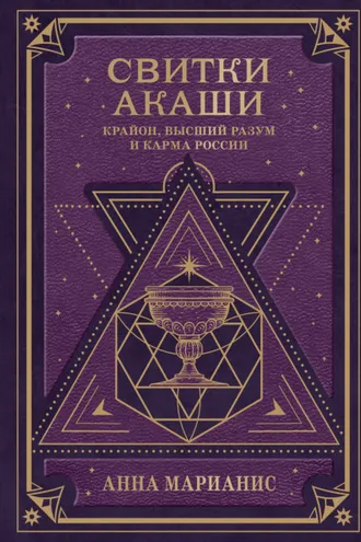 Обложка книги «Свитки Акаши. Крайон, Высший Разум и карма России»