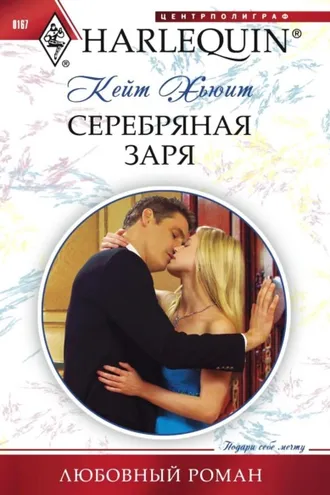 Обложка книги «Серебряная заря»
