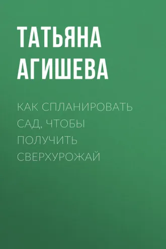 Обложка книги «Как спланировать сад, чтобы получить сверхурожай»