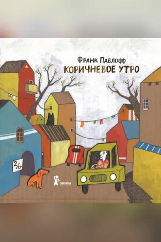 Обложка книги «Коричневое утро»
