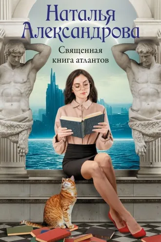Обложка книги «Священная книга атлантов»