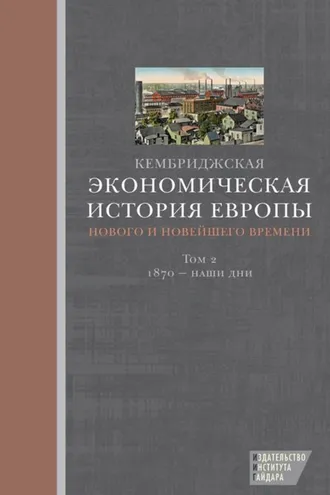 Обложка книги «Кембриджская экономическая история Европы Нового и Новейшего времени. Том 2: 1870 – наши дни»