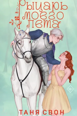 Обложка книги «Рыцарь моего лета»