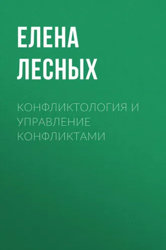 Обложка книги «Конфликтология и управление конфликтами»