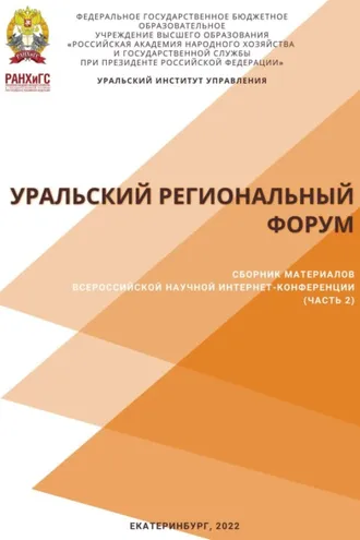 Обложка книги «Уральский региональный форум. Часть 2»