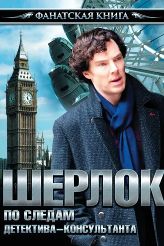 Обложка книги «Шерлок. По следам детектива-консультанта»
