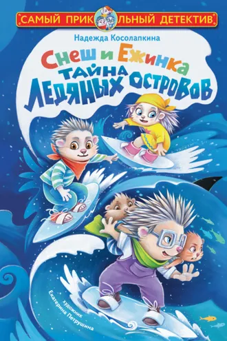 Обложка книги «Снеш и Ежинка. Тайна Ледяных островов»