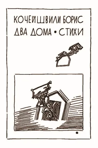 Обложка книги «Два дома»