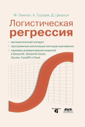 Обложка книги «Логистическая регрессия. Математический аппарат, программные реализации методов оценивания, примеры развертывания моделей с помощью Streamlit, Streamlit Cloud, Docker, FastAPI и Flask»