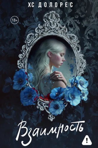 Обложка книги «Взаимность»